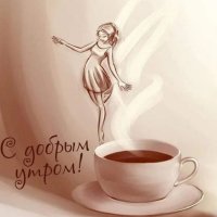 С добрым утром!