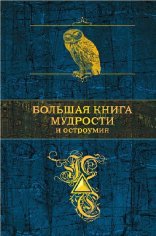 Большая книга мудрости и остроумия