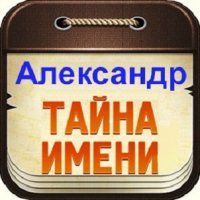 Александр