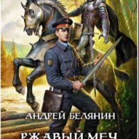 Белянин Андрей 8. Ржавый меч царя Гороха