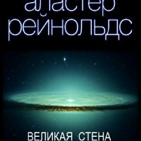 Аластер Рейнольдс. Шесть измерений пространства