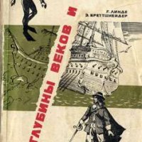 Линде Гюнтер. Из глубины веков и вод