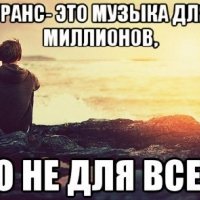 Транс - это музыка...