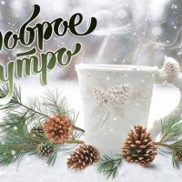 ДОБРОЕ УТРО