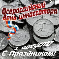 День инкассатора