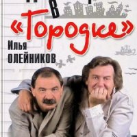 Олейников Илья, Стоянов Юрий До встречи в Городке (2006)