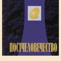 Михаил Ходорковский. Постчеловечество