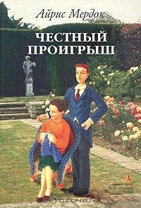 Честный проигрыш