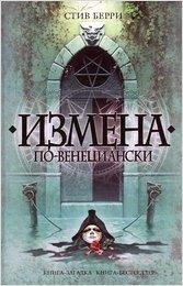 Берри Стив.Измена по-венециански