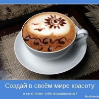 Создай в своём мире красоту