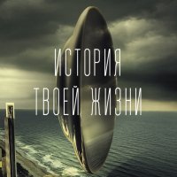 Чан. История твоей жизни