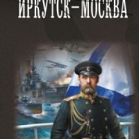 Чернов Александр. Иркутск - Москва.