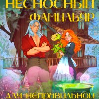 ФпВ 1. Несносный фамильяр для неправильной ведьмочки