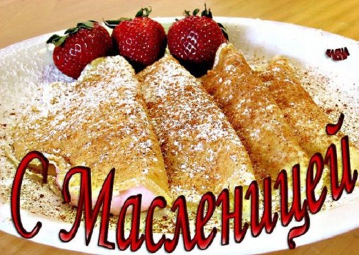 С Масленицей. 5с.