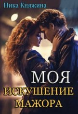 Княжина. Моя. Искушение мажора