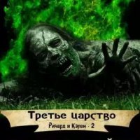 Терри Гудкайнд-Третье царство