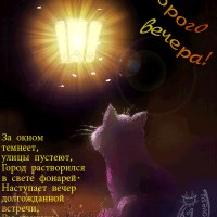 Очаровательного вечера!!!