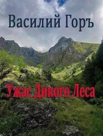 Василий Горъ Ужас Дикого Леса. Цикл из 3 книг