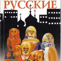 Эти странные русские