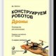 Конструируем роботов. Дроны. Руководство для начинающих