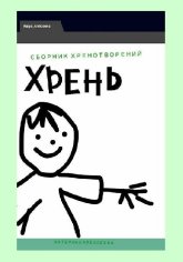 Сборник Хренотворений. Хрень. в формате JPG