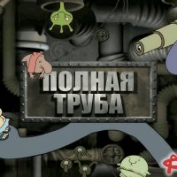 Полная Труба [RU]