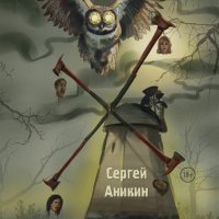 Аникин. Серебряный филин