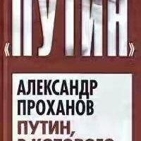 А. А. Проханов-Путин в которого мы верили