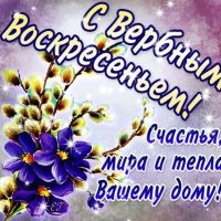 Открытки-с-Вербным-Воскресеньем-скачать-бесплатно-1709