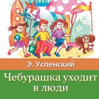 Эдуард Успенский. Чебурашка уходит в люди