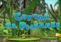 Маша и Медведь - Случай на рыбалке (Серия 73)