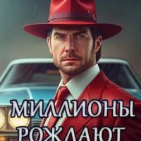 Олигарх из будущего -3.Миллионы рождают власть.А.Шу.