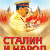 СТАЛИН И НАРОД