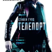 Стивен Чарльз Гулд Телепорт. Цикл из 2 книг