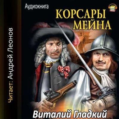 Гладкий Виталий - Корсары Мейна