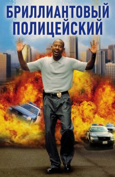 Бриллиантовый полицейский (1999)