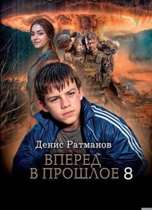 Ратманов Денис Вперед в прошлое 8 (2024)