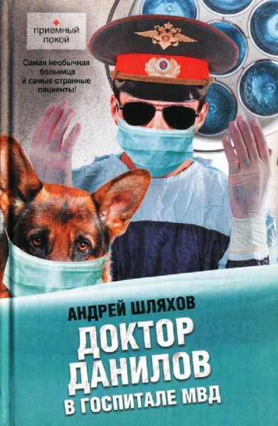 Шляхов Андрей. Д.Д.-10. Доктор Данилов в госпитале МВД