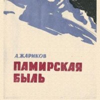 А.Жариков. Памирская быль 8fc1c8 196714