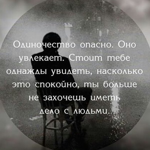 Одиночество опасно