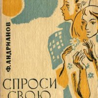 Андрианов Ф. СПРОСИ СВОЮ СОВЕСТЬ