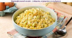 Картофельный салат - с яйцами, огурцами и сельдереем