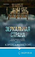 Джонстон Кэрол. Зеркальная страна