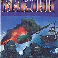 Алистер Маклин. Река Смерти