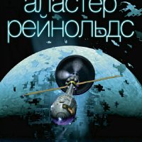 Аластер Рейнольдс. Звездный лед