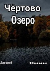 Чёртово Озеро