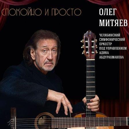 Олег Митяев - Крепитесь, люди! Скоро лето!