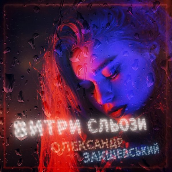 Олександр Закшевський - Витри сльози .