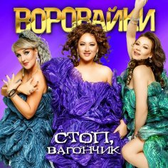 Игорь Кибирев &amp; Воровайки - Пьяная вишня