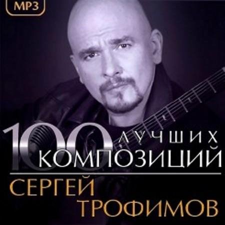 Сергей Трофимов - Не моя вина